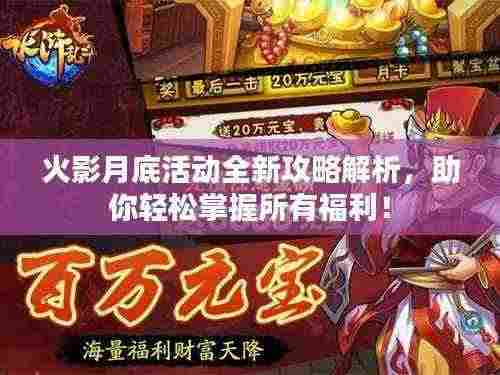 火影月底活动全新攻略解析,助你轻松掌握所有福利!