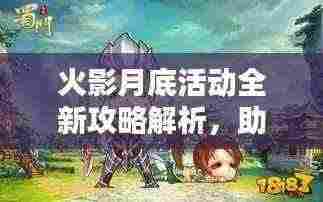 火影月底活动全新攻略解析,助你轻松掌握所有福利!