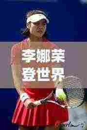 李娜荣登世界第二,中国网球新里程碑!