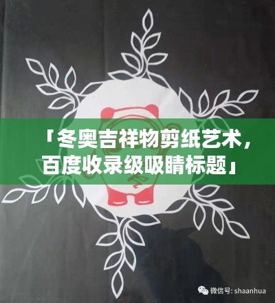 「冬奥吉祥物剪纸艺术,百度收录级吸睛标题」