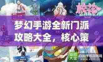 梦幻手游全新门派攻略大全，核心策略揭秘，轻松登顶高手之路