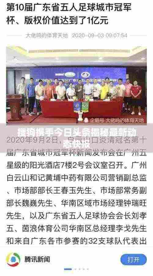 搜狗携手今日头条揭秘最新动态快报