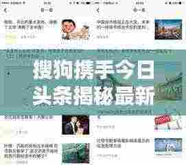 搜狗携手今日头条揭秘最新动态快报