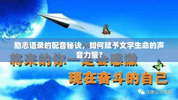 励志语录的配音秘诀,如何赋予文字生命的声音力量?