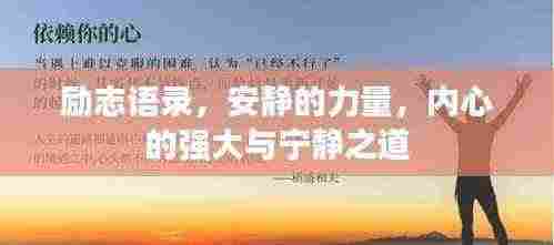 励志语录,安静的力量,内心的强大与宁静之道