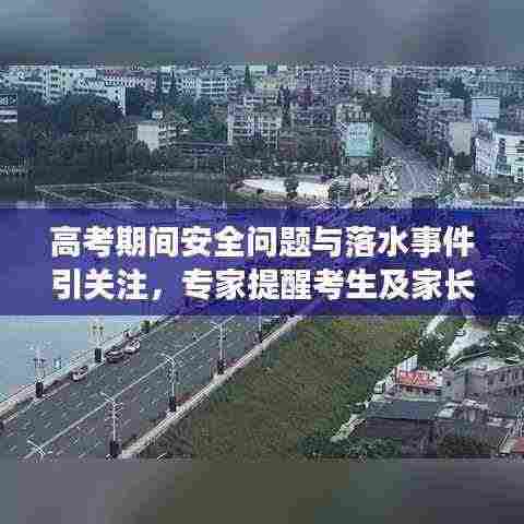 高考期间安全问题与落水事件引关注,专家提醒考生及家长需警惕