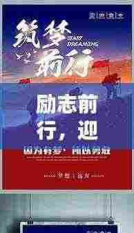 励志前行,迎接新挑战,创造无限可能的2024新年语录