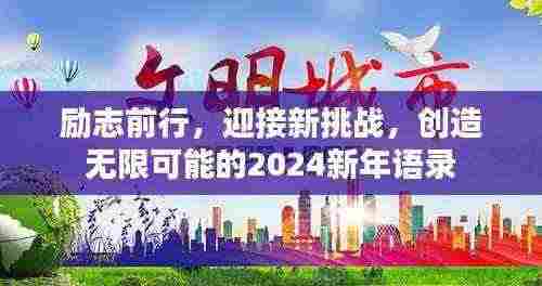 励志前行,迎接新挑战,创造无限可能的2024新年语录