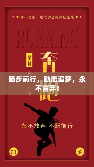 喵步前行,励志追梦,永不言弃!