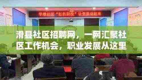 滑县社区招聘网，一网汇聚社区工作机会，职业发展从这里起航