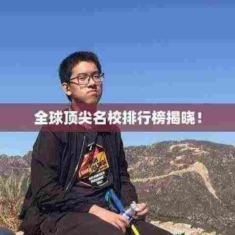 全球顶尖名校排行榜揭晓!