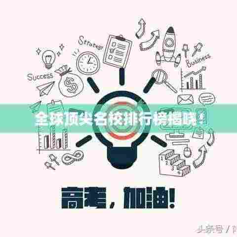 全球顶尖名校排行榜揭晓!