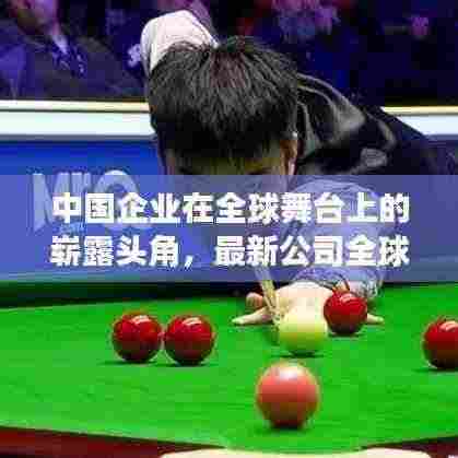 中国企业在全球舞台上的崭露头角,最新公司全球化排名榜揭晓