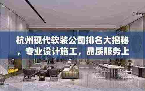 杭州现代软装公司排名大揭秘,专业设计施工,品质服务上榜!