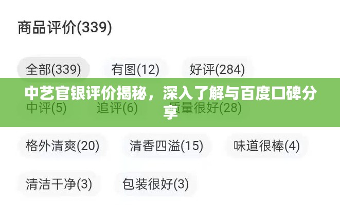 中艺官银评价揭秘,深入了解与百度口碑分享