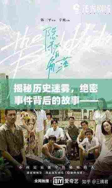 揭秘历史迷雾，绝密事件背后的故事——探寻绝密档案中的秘密年代（1950）