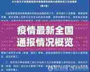 疫情最新全国通报情况概览