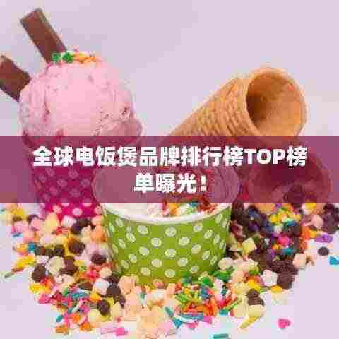 全球电饭煲品牌排行榜TOP榜单曝光！