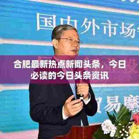 合肥最新热点新闻头条,今日必读的今日头条资讯