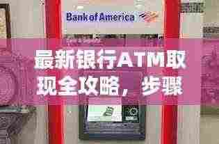 最新银行ATM取现全攻略,步骤、技巧一网打尽!