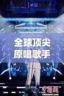 全球顶尖原唱歌手排名榜单揭晓!
