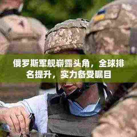 俄罗斯军舰崭露头角，全球排名提升，实力备受瞩目