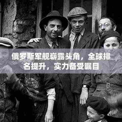 俄罗斯军舰崭露头角,全球排名提升,实力备受瞩目