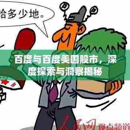 百度与百度美国股市,深度探索与洞察揭秘