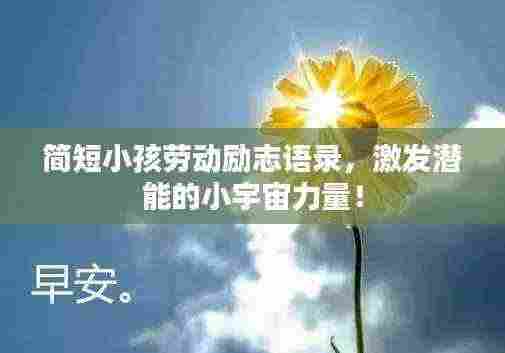 简短小孩劳动励志语录,激发潜能的小宇宙力量!