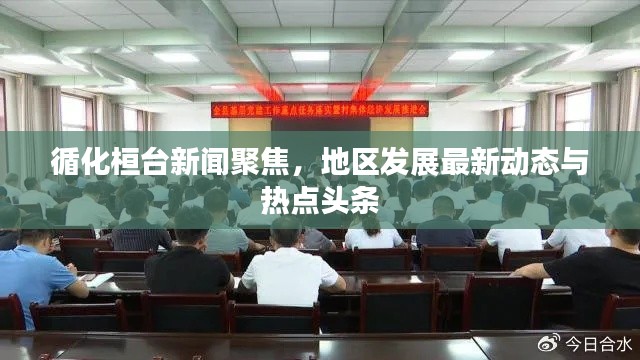 循化桓台新闻聚焦,地区发展最新动态与热点头条