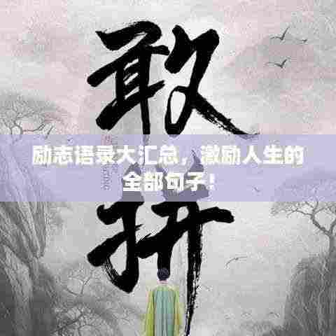 励志语录大汇总,激励人生的全部句子!