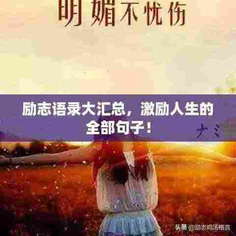 励志语录大汇总,激励人生的全部句子!