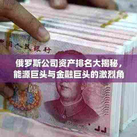 俄罗斯公司资产排名大揭秘，能源巨头与金融巨头的激烈角逐
