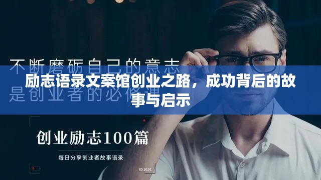励志语录文案馆创业之路,成功背后的故事与启示