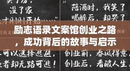 励志语录文案馆创业之路,成功背后的故事与启示