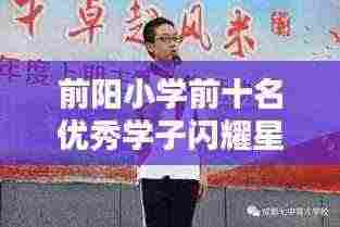 前阳小学前十名优秀学子闪耀星光榜