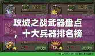 攻城之战武器盘点,十大兵器排名榜单!