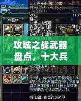 攻城之战武器盘点,十大兵器排名榜单!