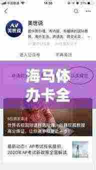 海马体办卡全攻略，最新指南助你轻松办理！