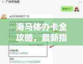 海马体办卡全攻略,最新指南助你轻松办理!