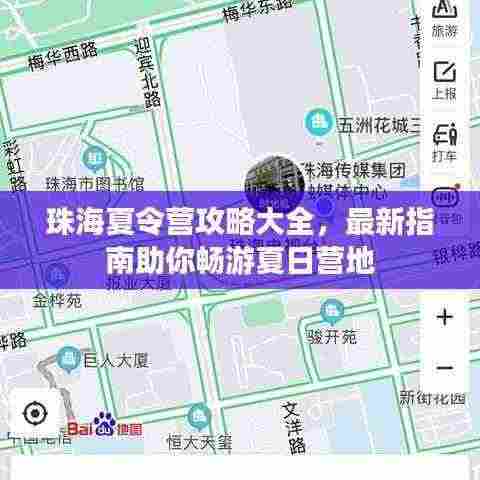 珠海夏令营攻略大全,最新指南助你畅游夏日营地