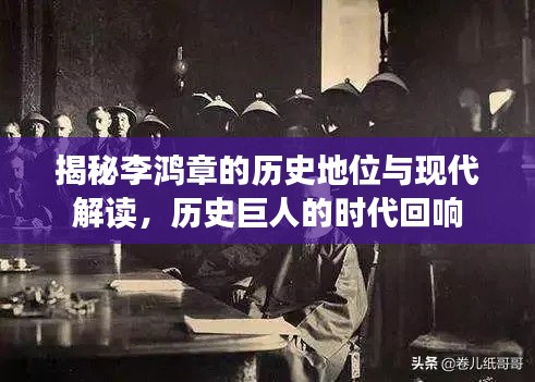 揭秘李鸿章的历史地位与现代解读,历史巨人的时代回响