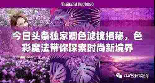 今日头条独家调色滤镜揭秘,色彩魔法带你探索时尚新境界