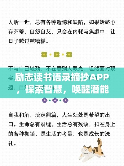 励志读书语录摘抄APP,探索智慧,唤醒潜能,百度收录标准标题。