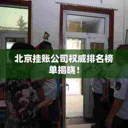 北京挂账公司权威排名榜单揭晓!