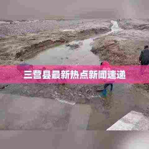 三营县最新热点新闻速递