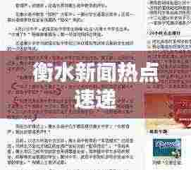 衡水新闻热点速递