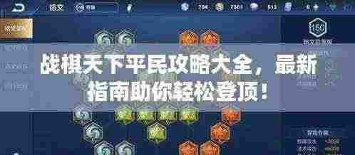 战棋天下平民攻略大全,最新指南助你轻松登顶!