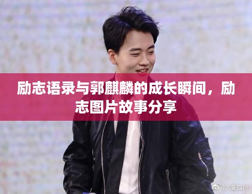 励志语录与郭麒麟的成长瞬间,励志图片故事分享