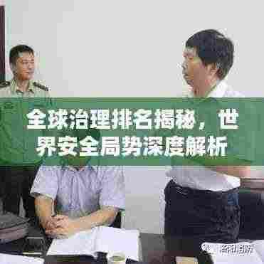 全球治理排名揭秘,世界安全局势深度解析